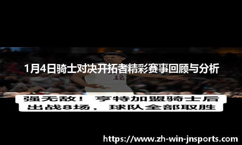 1月4日骑士对决开拓者精彩赛事回顾与分析