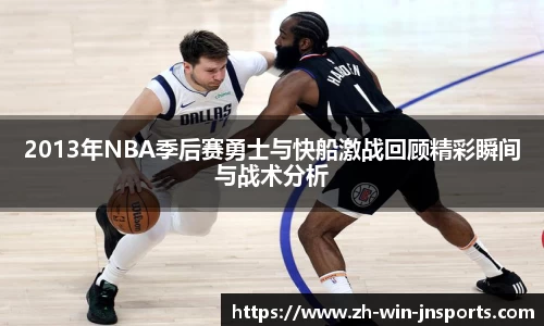 2013年NBA季后赛勇士与快船激战回顾精彩瞬间与战术分析