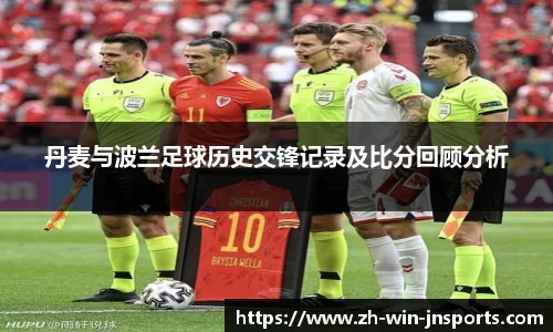 丹麦与波兰足球历史交锋记录及比分回顾分析