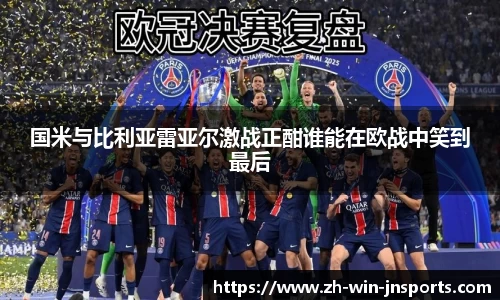 国米与比利亚雷亚尔激战正酣谁能在欧战中笑到最后