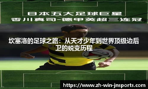 坎塞洛的足球之路：从天才少年到世界顶级边后卫的蜕变历程
