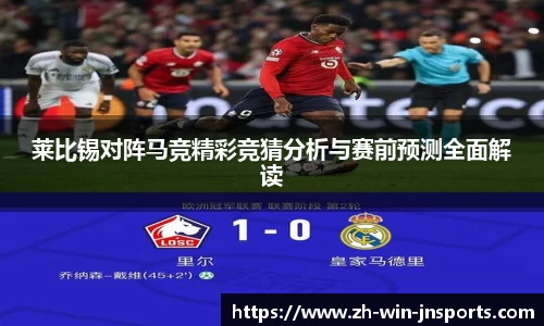 莱比锡对阵马竞精彩竞猜分析与赛前预测全面解读