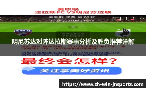 明尼苏达对阵达拉斯赛事分析及胜负推荐详解