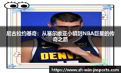 尼古拉约基奇：从塞尔维亚小镇到NBA巨星的传奇之路