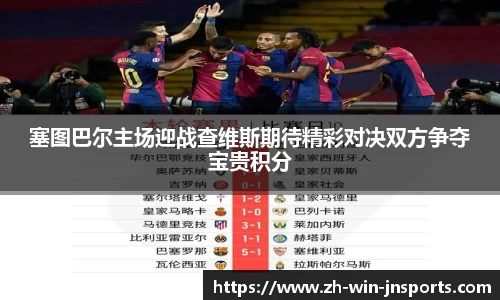 塞图巴尔主场迎战查维斯期待精彩对决双方争夺宝贵积分