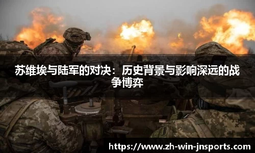 苏维埃与陆军的对决：历史背景与影响深远的战争博弈
