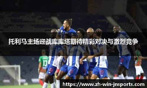 托利马主场迎战库库塔期待精彩对决与激烈竞争
