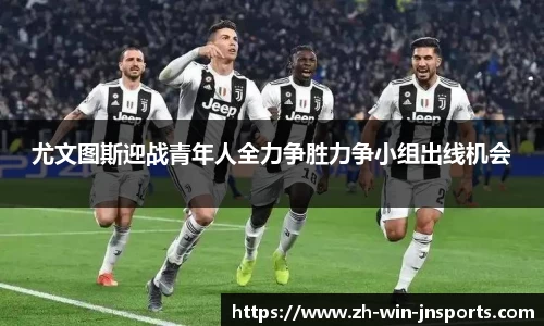 尤文图斯迎战青年人全力争胜力争小组出线机会