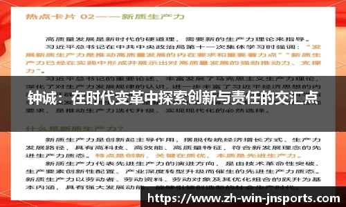 钟诚：在时代变革中探索创新与责任的交汇点