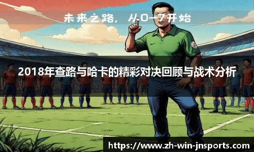 2018年查路与哈卡的精彩对决回顾与战术分析