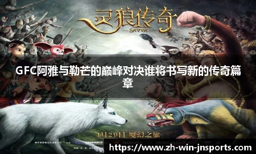 GFC阿雅与勒芒的巅峰对决谁将书写新的传奇篇章