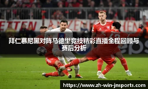 拜仁慕尼黑对阵马德里竞技精彩直播全程回顾与赛后分析