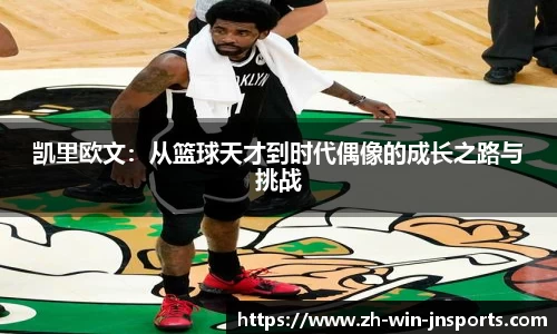 凯里欧文：从篮球天才到时代偶像的成长之路与挑战