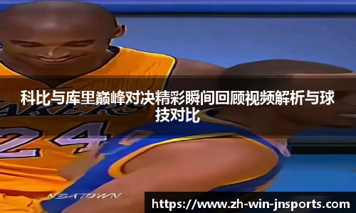 科比与库里巅峰对决精彩瞬间回顾视频解析与球技对比