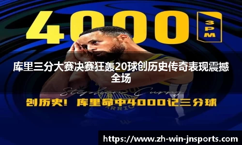 库里三分大赛决赛狂轰20球创历史传奇表现震撼全场