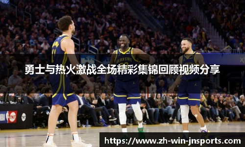 勇士与热火激战全场精彩集锦回顾视频分享