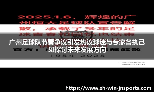 广州足球队节奏争议引发热议球迷与专家各执己见探讨未来发展方向