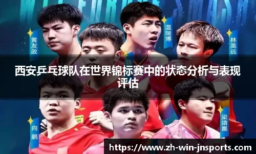 西安乒乓球队在世界锦标赛中的状态分析与表现评估