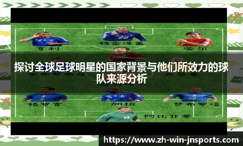 探讨全球足球明星的国家背景与他们所效力的球队来源分析