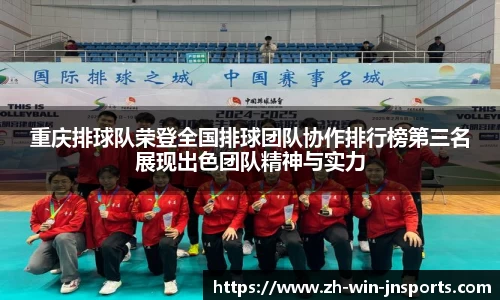 重庆排球队荣登全国排球团队协作排行榜第三名展现出色团队精神与实力