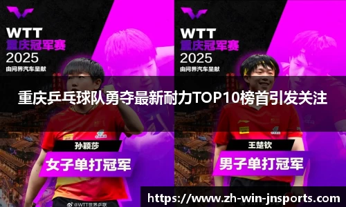 重庆乒乓球队勇夺最新耐力TOP10榜首引发关注