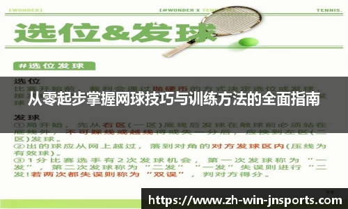 从零起步掌握网球技巧与训练方法的全面指南