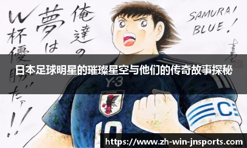 日本足球明星的璀璨星空与他们的传奇故事探秘