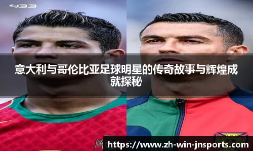 意大利与哥伦比亚足球明星的传奇故事与辉煌成就探秘