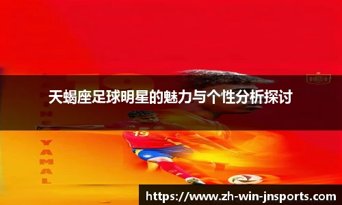 天蝎座足球明星的魅力与个性分析探讨
