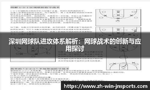 深圳网球队进攻体系解析：网球战术的创新与应用探讨