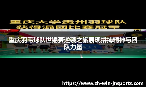 重庆羽毛球队世锦赛逆袭之旅展现拼搏精神与团队力量