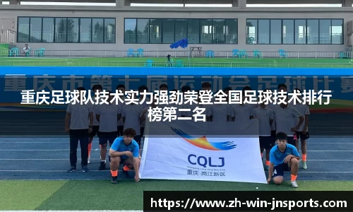 重庆足球队技术实力强劲荣登全国足球技术排行榜第二名