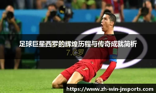 足球巨星西罗的辉煌历程与传奇成就简析