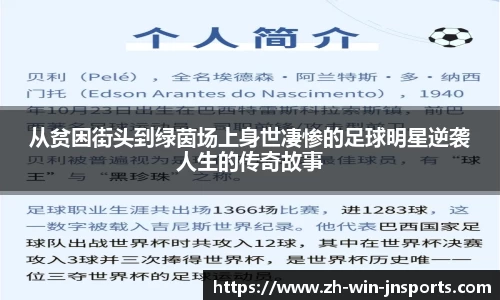 从贫困街头到绿茵场上身世凄惨的足球明星逆袭人生的传奇故事