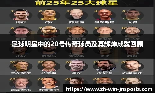 足球明星中的20号传奇球员及其辉煌成就回顾