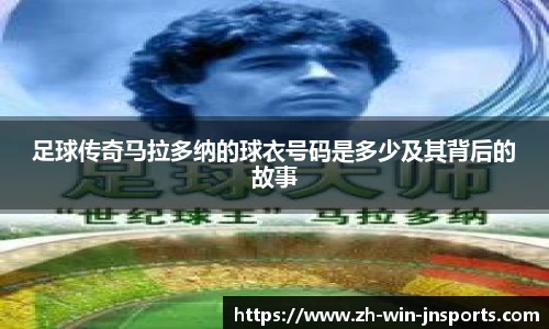 足球传奇马拉多纳的球衣号码是多少及其背后的故事